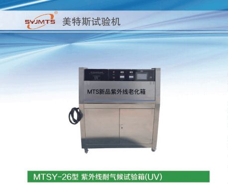 紫外线耐气候试验箱 uv 维护与保养 新闻快讯mtsy 26型 天津市美特斯试验机厂